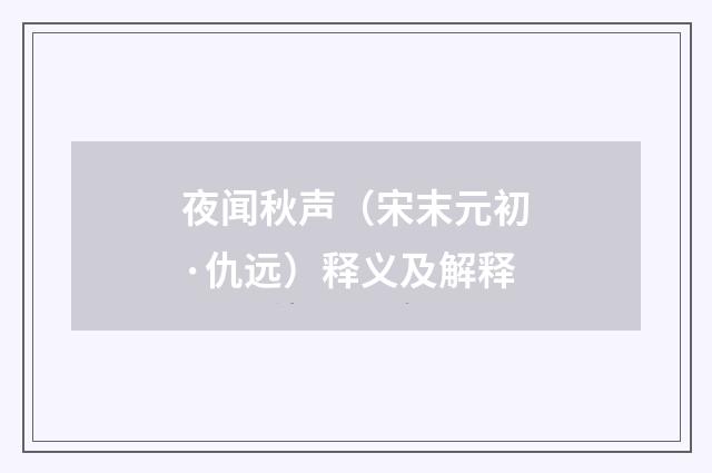 夜闻秋声（宋末元初·仇远）释义及解释