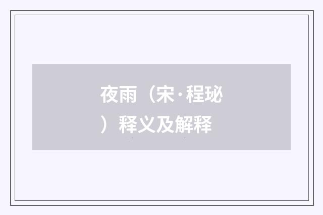 夜雨（宋·程珌）释义及解释