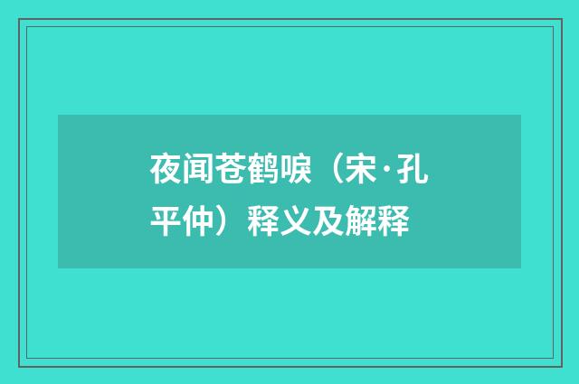 夜闻苍鹤唳（宋·孔平仲）释义及解释