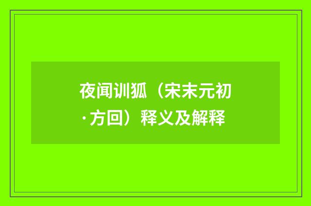 夜闻训狐（宋末元初·方回）释义及解释