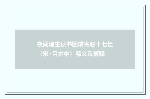 夜闻诸生读书因成寄赵十七侄（宋·吕本中）释义及解释