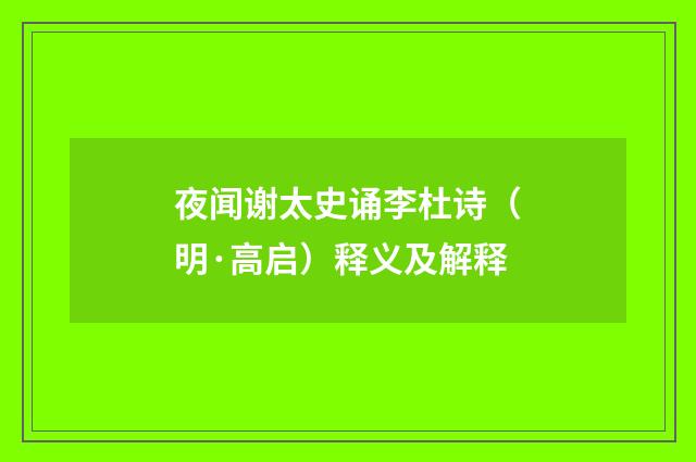 夜闻谢太史诵李杜诗（明·高启）释义及解释