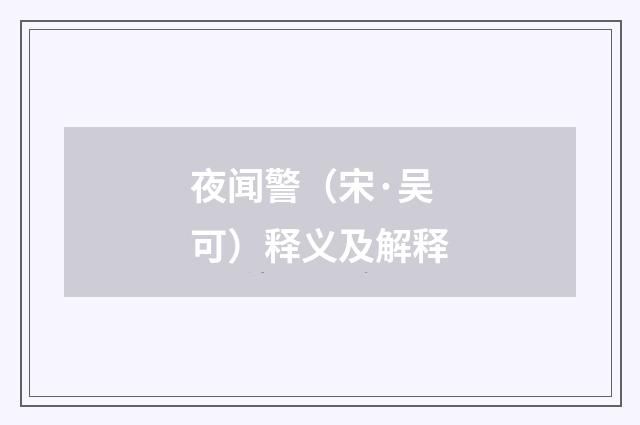 夜闻警（宋·吴可）释义及解释