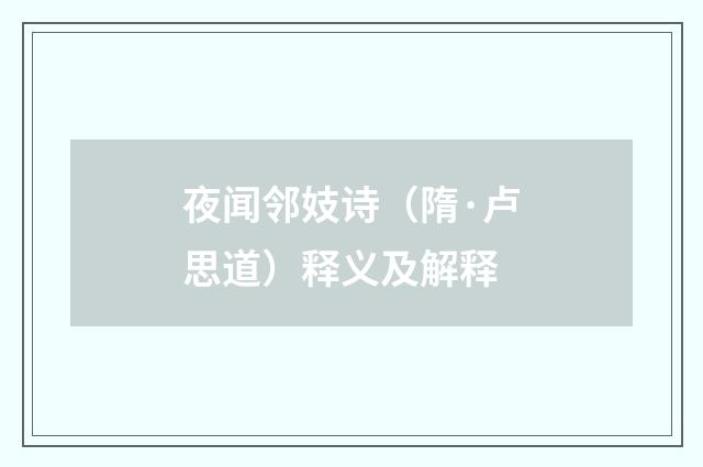 夜闻邻妓诗（隋·卢思道）释义及解释