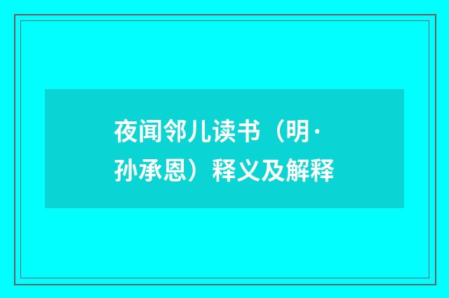 夜闻邻儿读书（明·孙承恩）释义及解释