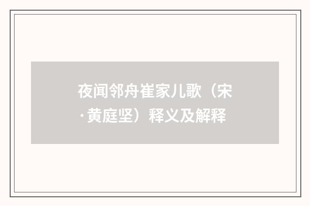 夜闻邻舟崔家儿歌（宋·黄庭坚）释义及解释