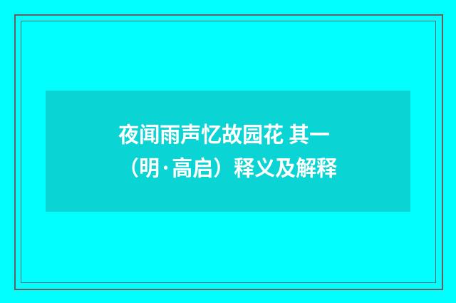 夜闻雨声忆故园花 其一（明·高启）释义及解释