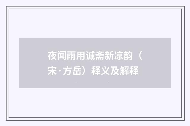 夜闻雨用诚斋新凉韵（宋·方岳）释义及解释