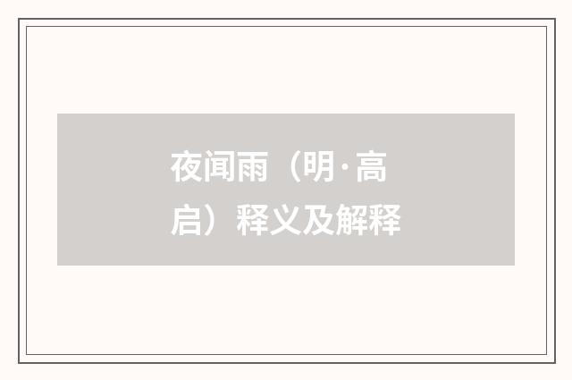 夜闻雨（明·高启）释义及解释