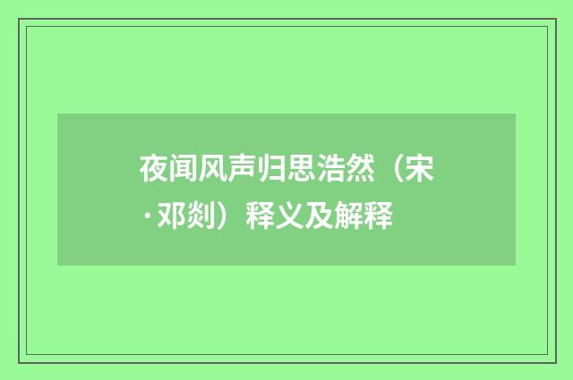 夜闻风声归思浩然（宋·邓剡）释义及解释