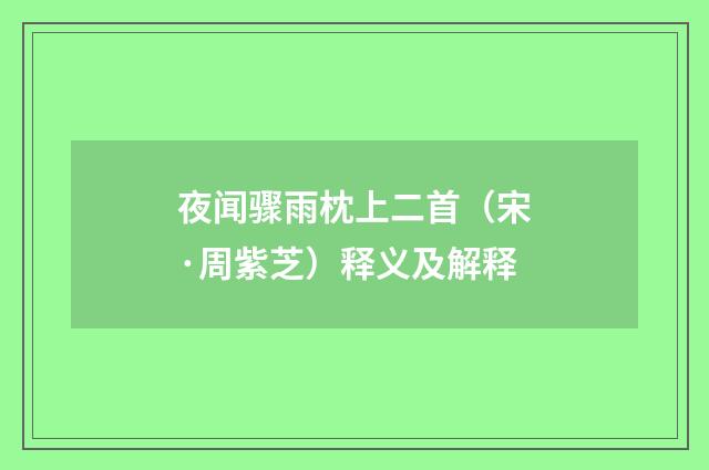 夜闻骤雨枕上二首（宋·周紫芝）释义及解释