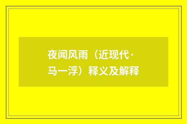 夜闻风雨（近现代·马一浮）释义及解释