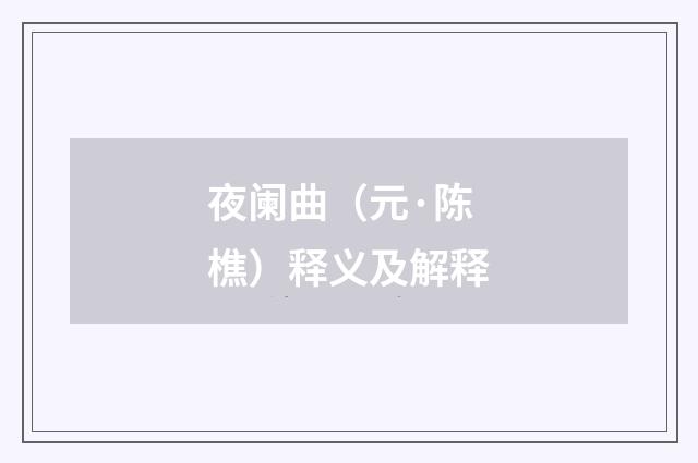 夜阑曲（元·陈樵）释义及解释