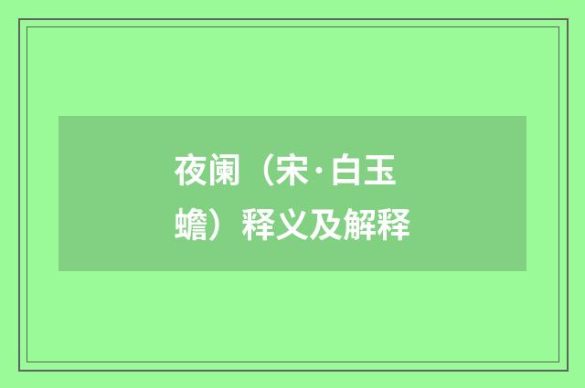 夜阑（宋·白玉蟾）释义及解释