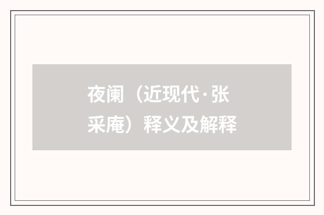 夜阑（近现代·张采庵）释义及解释