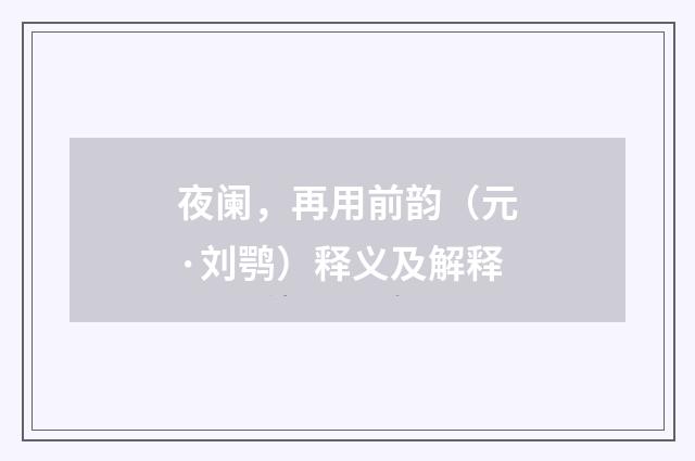 夜阑，再用前韵（元·刘鹗）释义及解释