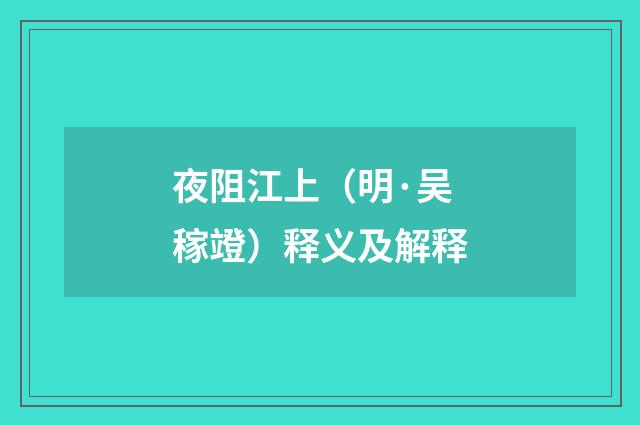 夜阻江上（明·吴稼竳）释义及解释