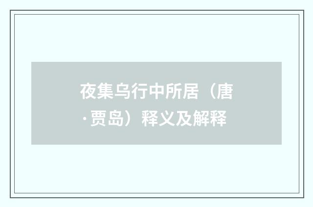 夜集乌行中所居（唐·贾岛）释义及解释