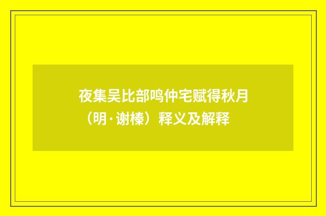 夜集吴比部鸣仲宅赋得秋月（明·谢榛）释义及解释