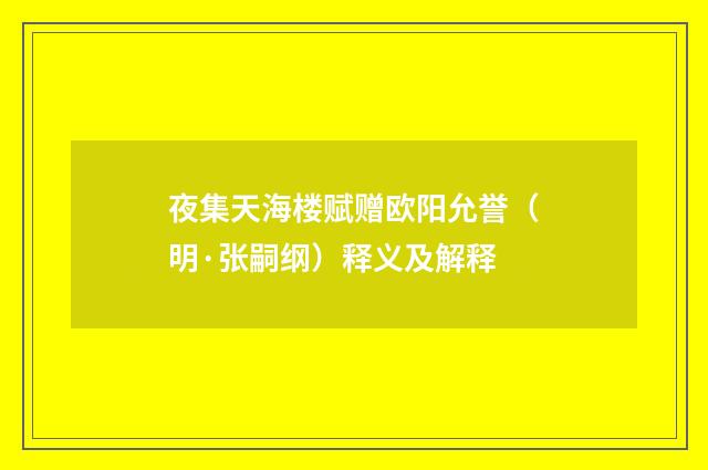 夜集天海楼赋赠欧阳允誉（明·张嗣纲）释义及解释