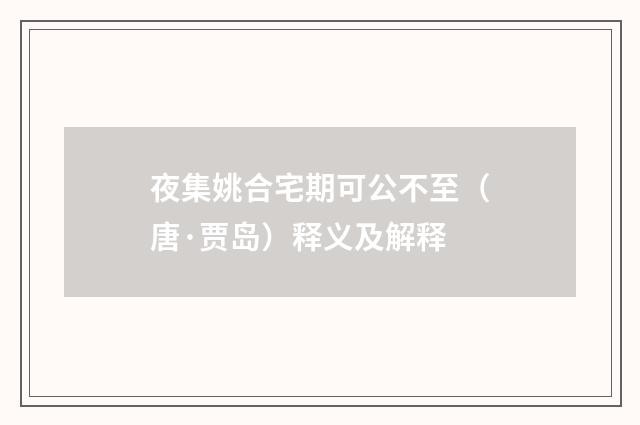 夜集姚合宅期可公不至（唐·贾岛）释义及解释