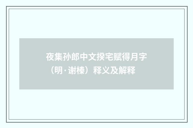 夜集孙郎中文揆宅赋得月字（明·谢榛）释义及解释
