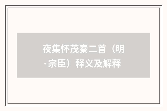 夜集怀茂秦二首（明·宗臣）释义及解释