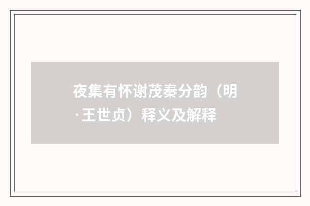 夜集有怀谢茂秦分韵（明·王世贞）释义及解释