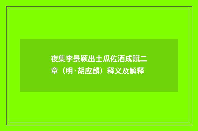 夜集李景颖出土瓜佐酒成赋二章（明·胡应麟）释义及解释