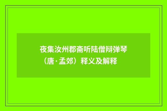 夜集汝州郡斋听陆僧辩弹琴（唐·孟郊）释义及解释