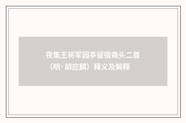 夜集王将军园亭留宿斋头二首（明·胡应麟）释义及解释