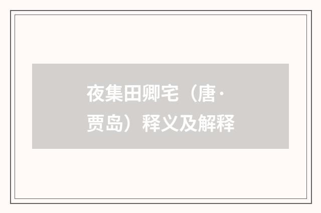 夜集田卿宅（唐·贾岛）释义及解释