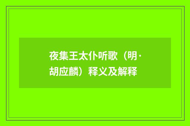 夜集王太仆听歌（明·胡应麟）释义及解释
