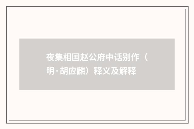 夜集相国赵公府中话别作（明·胡应麟）释义及解释