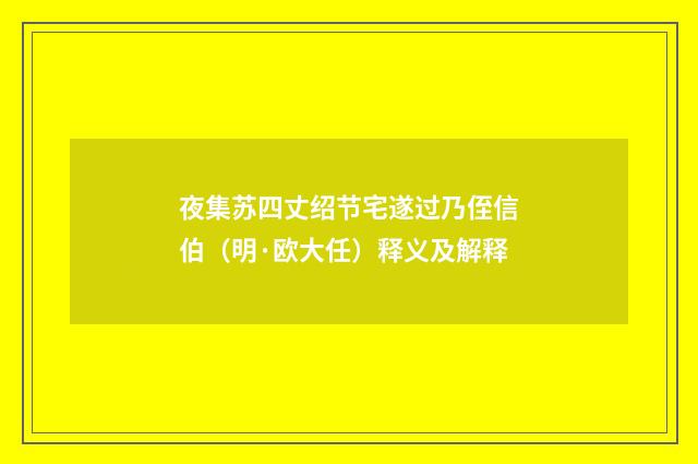 夜集苏四丈绍节宅遂过乃侄信伯（明·欧大任）释义及解释