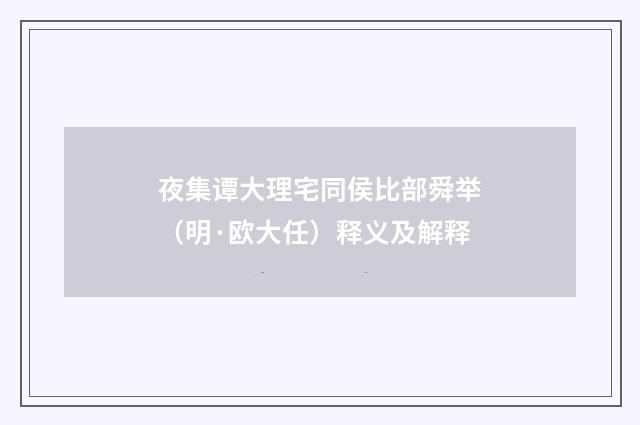 夜集谭大理宅同侯比部舜举（明·欧大任）释义及解释