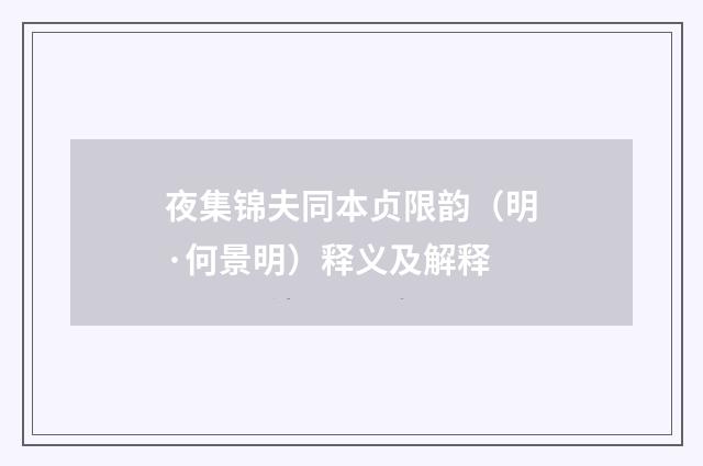 夜集锦夫同本贞限韵（明·何景明）释义及解释