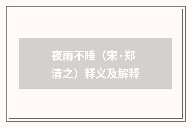夜雨不睡（宋·郑清之）释义及解释