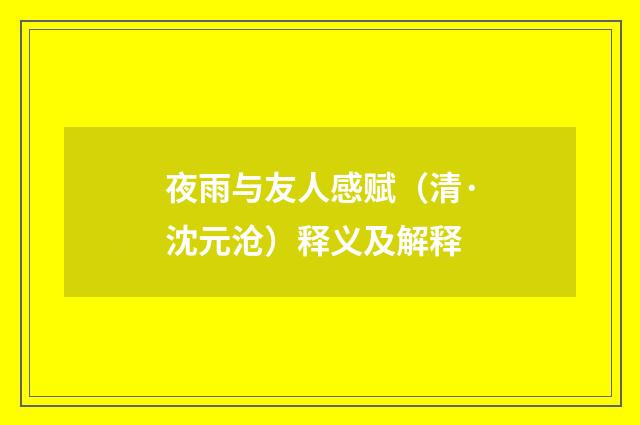 夜雨与友人感赋（清·沈元沧）释义及解释