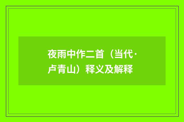 夜雨中作二首（当代·卢青山）释义及解释