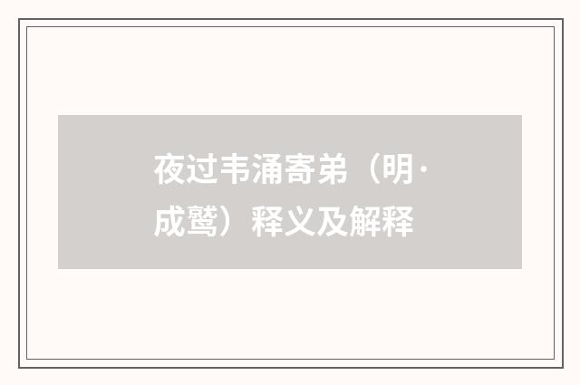 夜过韦涌寄弟（明·成鹫）释义及解释