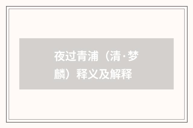 夜过青浦（清·梦麟）释义及解释