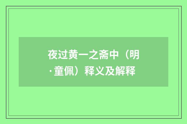 夜过黄一之斋中（明·童佩）释义及解释