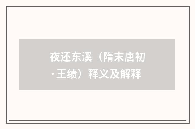 夜还东溪（隋末唐初·王绩）释义及解释