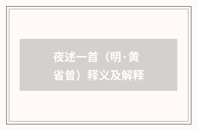 夜述一首（明·黄省曾）释义及解释