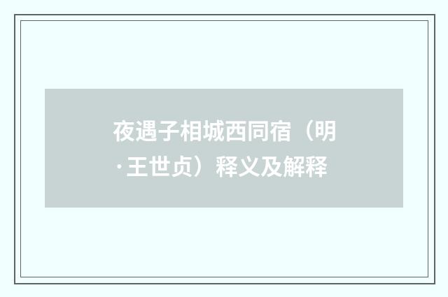 夜遇子相城西同宿（明·王世贞）释义及解释