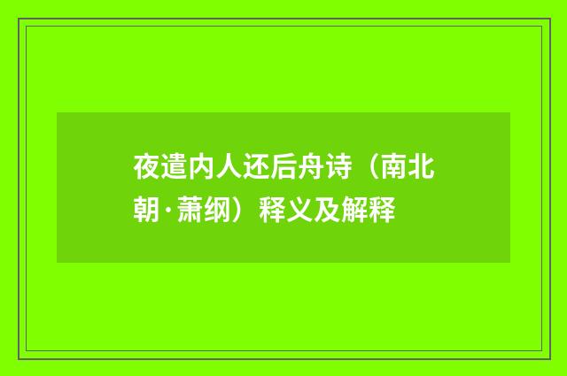 夜遣内人还后舟诗（南北朝·萧纲）释义及解释