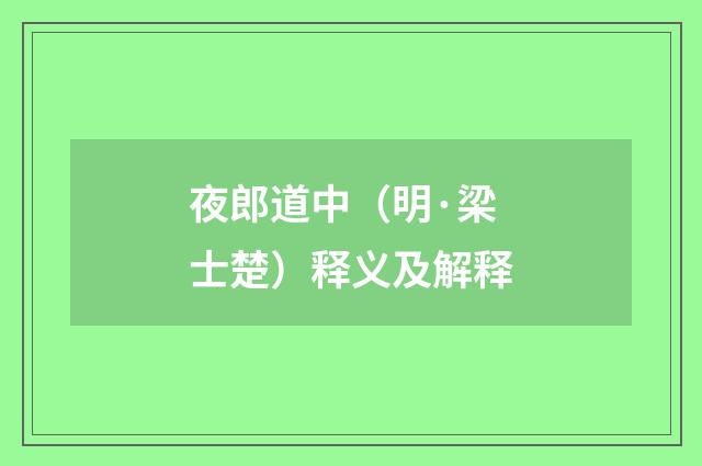 夜郎道中（明·梁士楚）释义及解释
