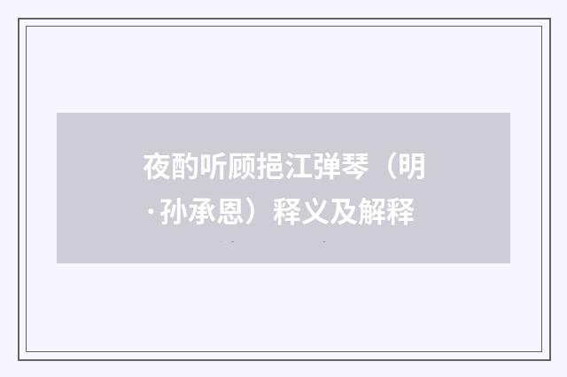 夜酌听顾挹江弹琴（明·孙承恩）释义及解释