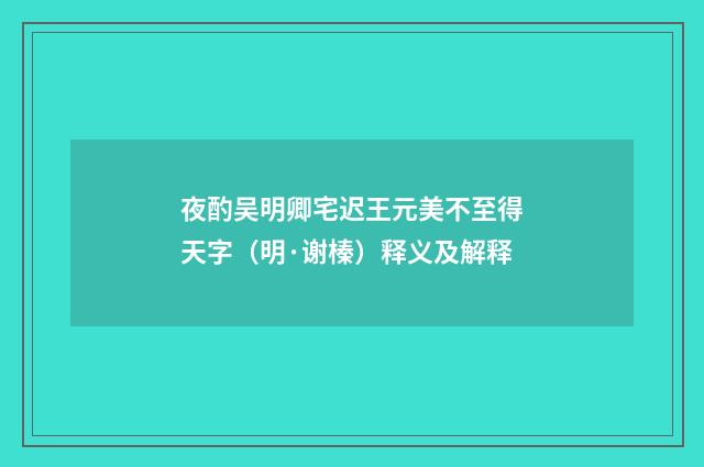夜酌吴明卿宅迟王元美不至得天字（明·谢榛）释义及解释